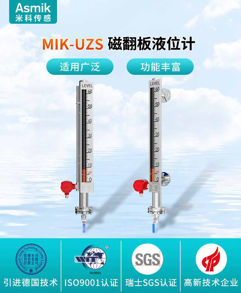 米科MIK-UZS磁翻板液位計(jì)